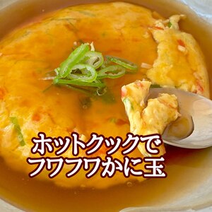 豆腐入りでフワフワかに玉（ホットクックで❗️）